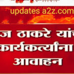 Politics: पोलिस कारवाईनंतर राज ठाकरे ( Raj Thakare) यांचं पत्र जाहीर (Letter released), पत्रांतून...