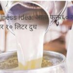Business idea: आता फक्त६० रूपयांत होणार १० लिटर दुध