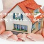 यशवंतराव चव्हाण मुक्त वसाहत(घरकुल) योजना 2022 महाराष्ट्र समाज कल्याण योजना