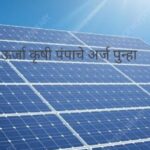 saur urja kusum yojana सौर ऊर्जा कृषी पंपाचे अर्ज पुन्हा सुरु.