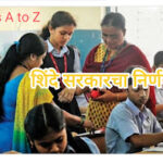 जाणून घ्या....सरकारचा निर्णय, आता शाळांमध्ये आपले गुरुजी मोहीम राबविण्यात येणार.....काय आहे, शिक्...