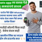 व्हॉट्सॲप ला बनवा पैसे कमवायचे साधन