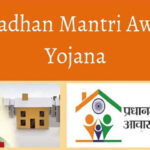 जाणून घ्या काय आहे पीएमएवाय (PMAY), कसा व कोणाला होणार फायदा.