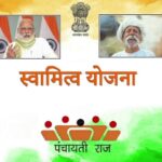 PM स्वामित्व योजना घ्या जाणून संपूर्ण माहिती
