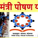 PM पोषण शक्ती योजना संपूर्ण माहिती