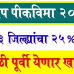 दिवाळी आधी मिळणार पीक विमा शेतकऱ्यांची दिवाळी होईल अधिक गोड