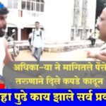 लाच मागणाऱ्या अधिकाऱ्याला पैसे म्हणून दिले कपडे काढून, पहा संपुर्ण प्रकार