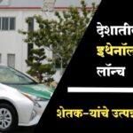 देशातली पहिली इथेनॉल कार लाँच शेतकऱ्यांचे उत्पन्न वाढणार