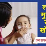 लहान मुलांना सर्दी खोकला झाल्यास करा ही घरगुती उपाय