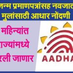 जन्म प्रमाणपत्रांसह नवजात मुलांसाठी आधार नोंदणी काही महिन्यांत सर्व राज्यांमध्ये विस्तारली जाणार