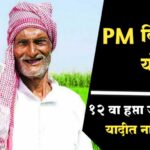 PM किसान योजना लवकरच जमा होतील पैसे