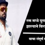 रूममध्ये झाली घुसखोरी भडकला विराट कोहली