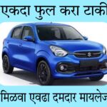 एकदा टाकी फुल करा आणि मिळवा या कारचा दमदार मायलेज
