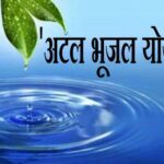 अटल भूजल योजना घ्या जाणून