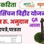 विहीर सिंचन अनुदान योजना असा करा अर्ज