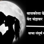 थेट चंद्रावर घेऊन जाणार, बायकोचे स्वप्न पूर्तीसाठी काही पण...