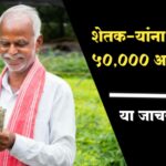 50 हजार प्रोत्साहन अनुदान योजना 'या' अटीपासून आता होणार सुटका