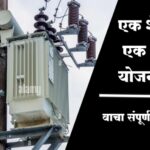 एक शेतकरी एक डीपी योजना  वाचा संपूर्ण माहिती