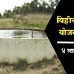 विहीर अनुदान योजना मागेल त्याला मिळेल विहीर