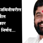 गायरान जमिनीवरील घराबाबत सरकारचा मोठा निर्णय जाणून घ्या संपूर्ण माहिती