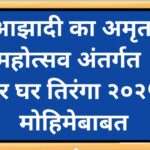 आझादी का अमृत महोत्सव अंतर्गत हर घर तिरंगा २०२५ मोहिमेबाबत azadi ka amrut mahotsav har ghar tiran...
