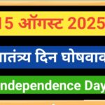 15 ऑगस्ट स्वातंत्र्य दिन घोषवाक्य /घोषणा independence ghoshvakya ghoshana swatantryadin