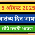 15 ऑगस्ट स्वातंत्र्य दिन मराठी सोपे व छोटे भाषण swatantrya din marathi sope chote bhashan