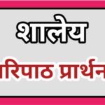 शालेय परिपाठासाठी प्रार्थना shaley paripath prarthana assembly prayer