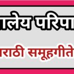 शालेय परिपाठासाठी मराठी समूहगीते shaley paripath marathi samuhgeet