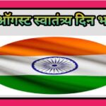 15 ऑगस्ट स्वातंत्र्य दिन मराठी भाषण independence day fifteen August Speech in Marathi