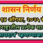 दि. १४ ऑगस्ट, २०२५ रोजी महाराष्ट्रातील प्रत्येक शाळेत पसायदान म्हणण्याबाबत say pasaydan everyone s...