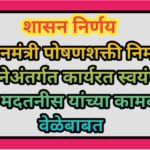 प्रधानमंत्री पोषणशक्ती निर्माण योजनेअंतर्गत कार्यरत स्वयंपाकी तथा मदतनीस यांच्या कामकाज वेळेबाबत pm ...