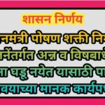 प्रधानमंत्री पोषण शक्ती निर्माण योजनेंतर्गत अन्न व विषबाधेच्या घटना घडू नयेत यासाठी पालन करावयाच्या ...