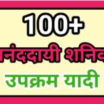 100+ आनंददायी शनिवार उपक्रम यादी anandadayi shanivar upkram yadi happy saturday activity list