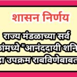 राज्य मंडळाच्या सर्व शाळांमध्ये आनंददायी शनिवार हा उपक्रम राबविणेबाबत anandadayi shanivar upkram h...