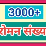 3000+ पर्यंत रोमन संख्याचिन्हे roman numerals roman sankhya chinhe
