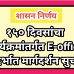१५० दिवसांचा कार्यक्रमांतर्गत E-office संदर्भात मार्गदर्शन सुचना eoffice one hundred fifty days kary...