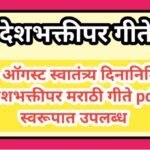 15 ऑगस्ट स्वातंत्र्य दिनानिमित्त देशभक्तीपर मराठी गीते pdf स्वरूपात उपलब्ध indian independence day d...