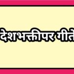 देशभक्तीपर मराठी गीते pdf स्वरूपात उपलब्ध indian independence day deshbhakti gite pdf available