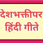 देशभक्तीपर हिंदी गीते deshbhakti hindi git