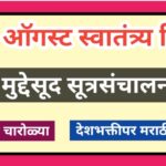 15 ऑगस्ट स्वातंत्र्य दिनाचे सूत्रसंचालन कसे करावे ? जबरदस्त सूत्रसंचालन चारोळ्या उपलब्ध/ मुद्देसूद स...