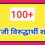300+ इंग्रजी विरुद्धार्थी शब्द english opposite words antonyms words