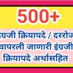 500+ इंग्रजी क्रियापदे / दररोज वापरली जाणारी इंग्रजी क्रियापदे अर्थासहित past participle verbs list ...