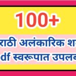 100+ मराठी अलंकारिक शब्द pdf स्वरूपात उपलब्ध marathi alankarik shabda practice