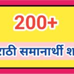 200+ मराठी समानार्थी शब्द marathi samanarthi shabda marathi similar words