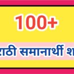 100+ मराठी समानार्थी शब्द shambhar samanarthi shabd