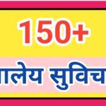 150+ शालेय सुविचार सुंदर परिपाठासाठी शालेय मराठी सुविचार shaley marathi suvichar good thought