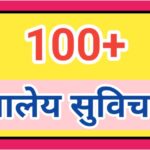 100+ महत्त्वाचे शालेय सुविचार परिपाठासाठी अत्यंत उपयुक्त शालेय सुविचार shaley suvichar good thought