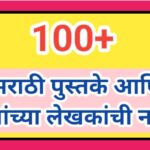 100+ मराठी पुस्तके आणि त्यांच्या लेखकांची नावे marathi books and it's author name