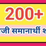 200+ इंग्रजी समानार्थी शब्द english similar words synonyms words